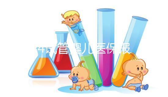 2024試管嬰兒醫(yī)保報(bào)銷政策解析，能報(bào)多少錢別不知道