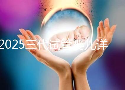 2025三代試管嬰兒詳細(xì)流程解析，分別多少天介紹！