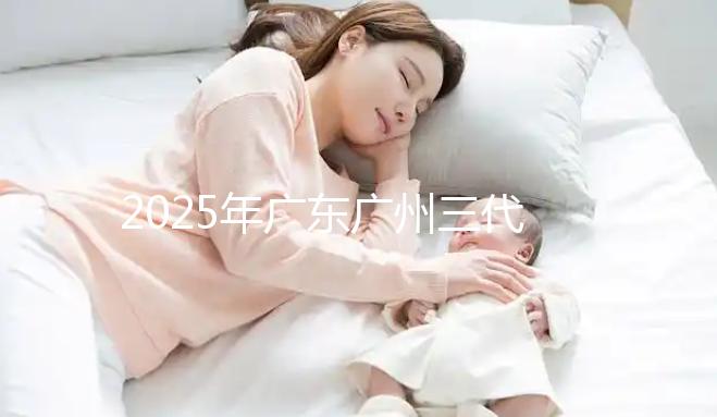 2025年廣東廣州三代試管助孕價(jià)格曝光：8萬至15萬，附詳細(xì)開支清單