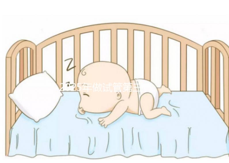 2025年做試管第三代全部費用大概多少錢？解讀具體費用明細