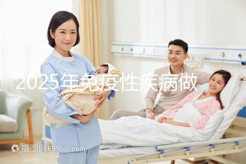 2025年免疫性疾病做三代試管費(fèi)用多少錢？試管嬰兒免疫治療貴不貴