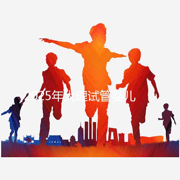 2025年大理試管嬰兒詳細費用清單，特別提醒:價格波動正常，視情況而定！