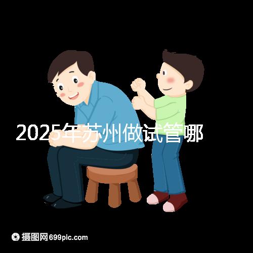 2025年蘇州做試管哪家醫(yī)院成功率高？附蘇州醫(yī)院試管成功率