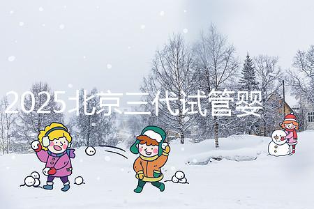 2025北京三代試管嬰兒醫(yī)院排名前十名單公布,別錯(cuò)過(guò)北京大學(xué)第三醫(yī)院和北京協(xié)和醫(yī)院等