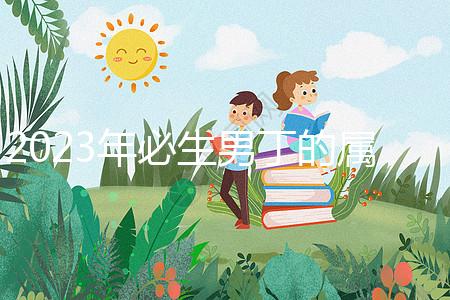 2023年必生男丁的屬相答案來了，最旺兒子命的都有...