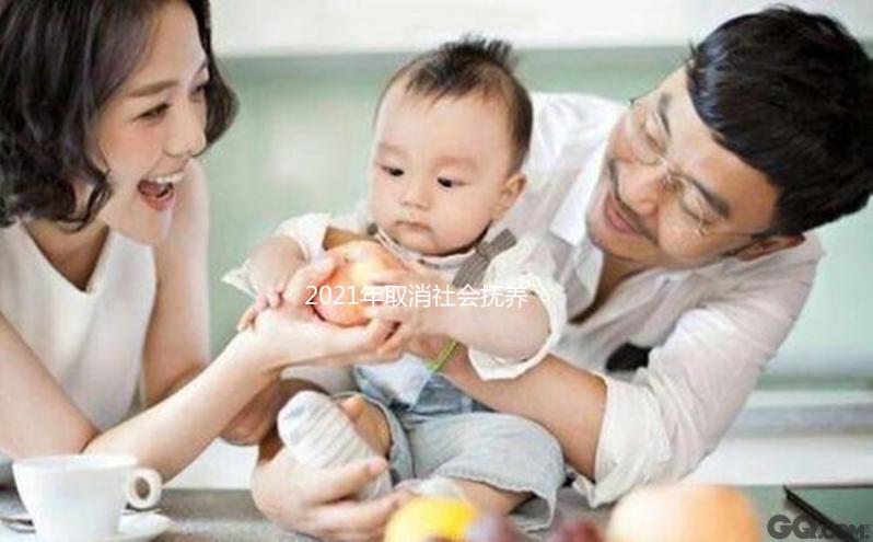 2021年取消社會撫養(yǎng)費有條件，超生、非婚生子仍需繳納