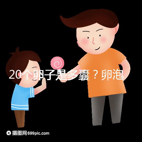 20個卵子是多囊？卵泡多≠多囊卵巢，排卵與否是關鍵