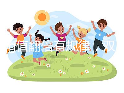 hcg值翻倍有規律，雙胎or單胎數值各不相同