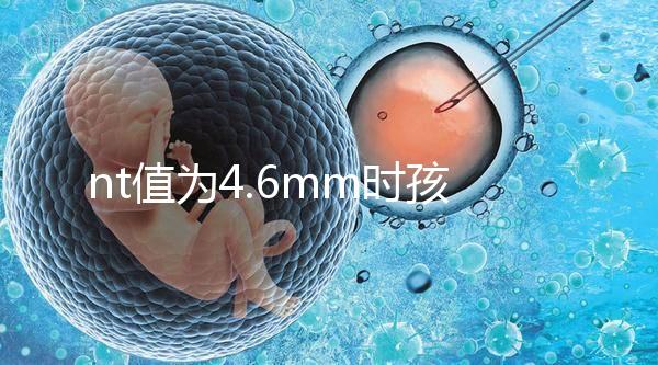 nt值為4.6mm時孩子也能要，判斷胎兒畸形不能太草率
