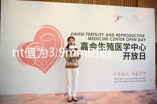nt值為3.9mm時(shí)胎兒畸形概率分析，心臟異常不可忽視